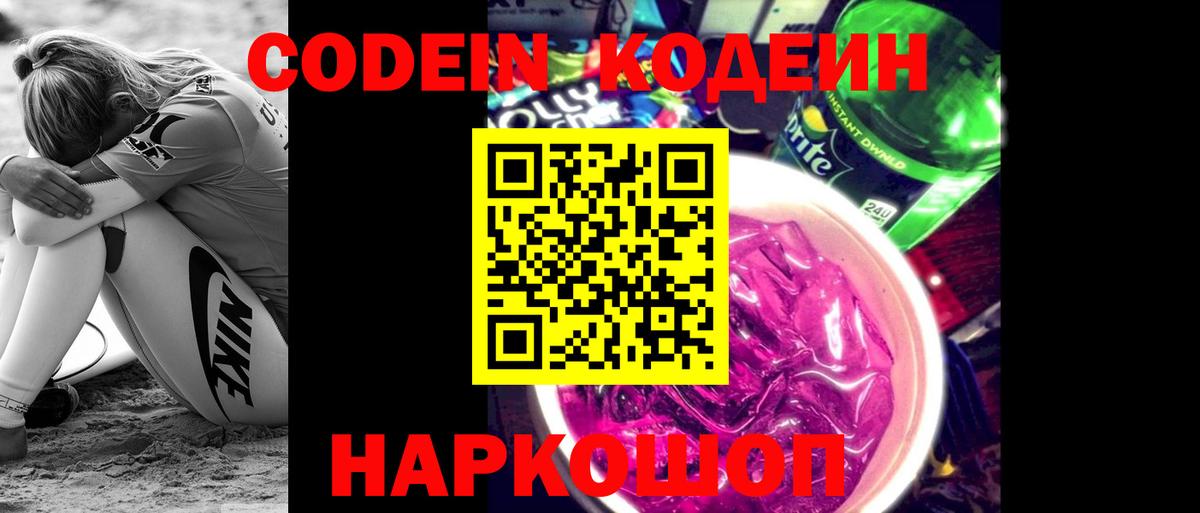 Кодеин Purple Drank  Кодеиновый сироп Lean Purple Drank  Вход с VPN  Борисоглебск 